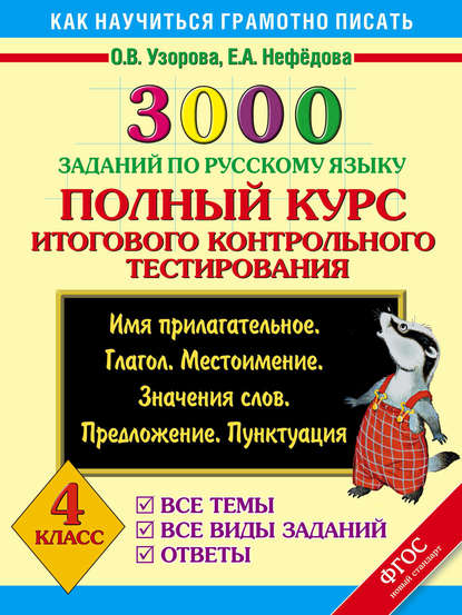 3000 заданий по русскому языку. Полный курс итогового контрольного тестирования. Все темы. Все виды заданий. Ответы. 4 класс